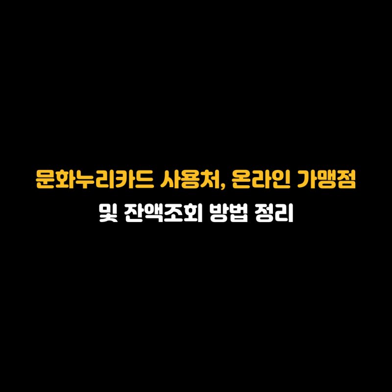문화누리카드 사용처, 온라인 가맹점 및 잔액조회 방법 정리