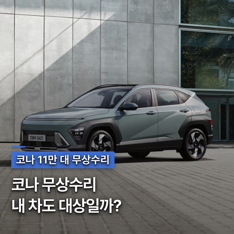 현대차 코나 11만 대 무상수리, 내 차도 대상? 총정리
