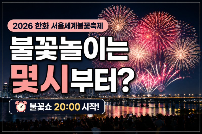 2026 한화 서울세계불꽃축제 총정리! 불꽃놀이 시작 시간은 몇 시일까?