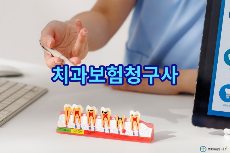 치과보험청구사 자격증 교육기관 및 비용