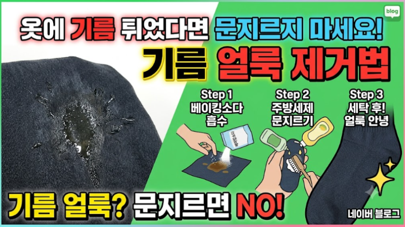옷에 기름 튀었다면 문지르지 마세요! 기름 얼룩 제거법