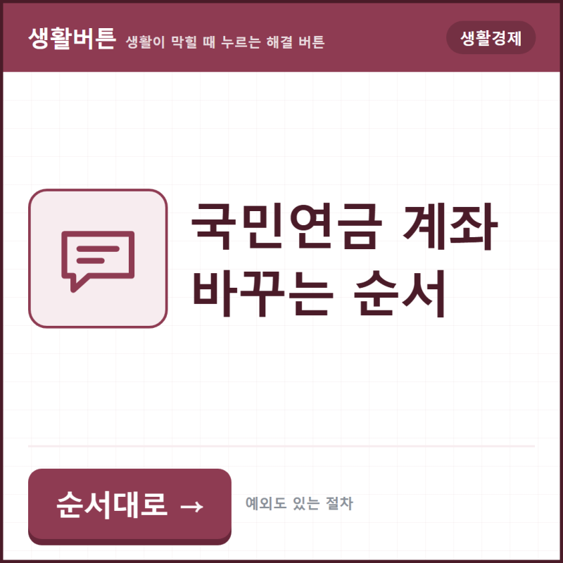 국민연금 수령 계좌 바꾸는 법