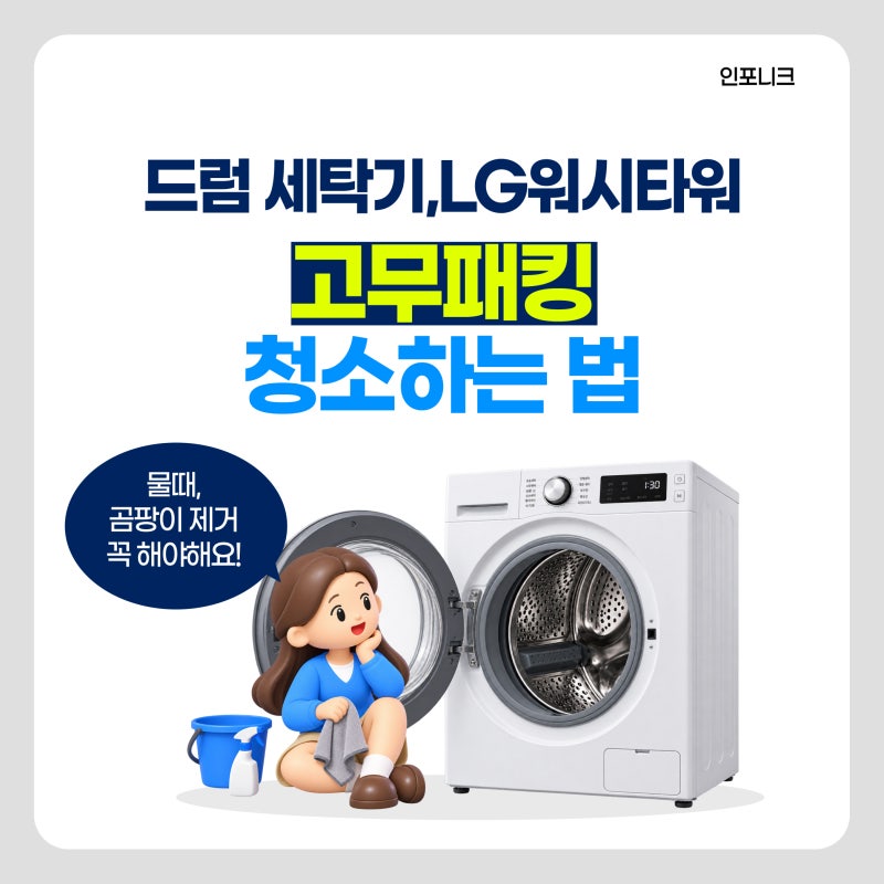 드럼세탁기 고무패킹 곰팡이 청소하는 법｜ 물때와 곰팡이까지 깔끔하게