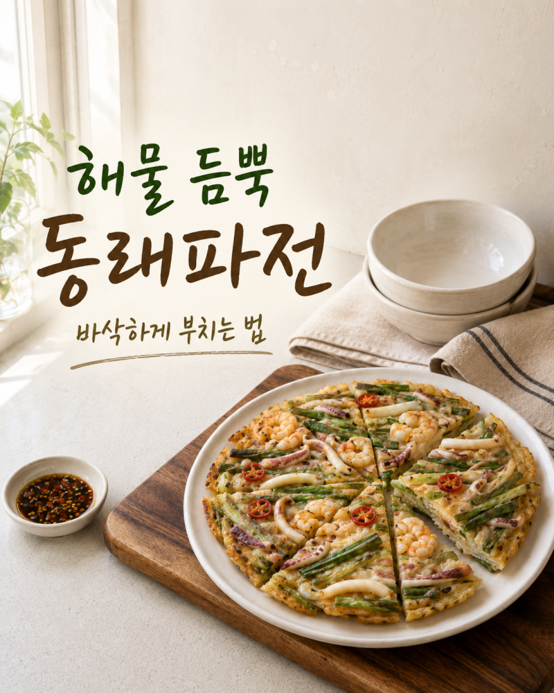 바삭함이 전부가 아니다? 겉촉속촉 동래파전 집에서 제대로 만드는 법