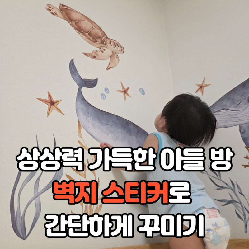 아이 방 벽 꾸미기, 벽지 스티커로 간단하게 분위기 바꾸는 방법