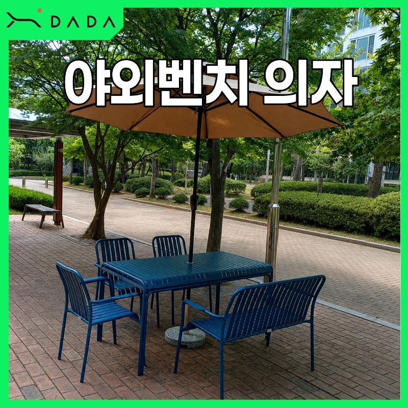 야외벤치 의자, 카페·정원에 맞게 고르는 방법