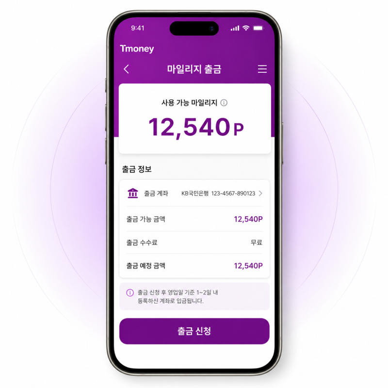 티머니 마일리지 출금 방법 총정리, 수수료 떼면 얼마나 남을까요