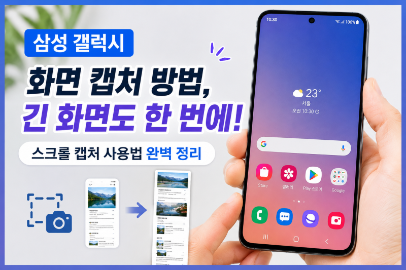 삼성 갤럭시 화면 캡처 방법, 긴 화면도 저장하는 스크롤 캡처 사용법