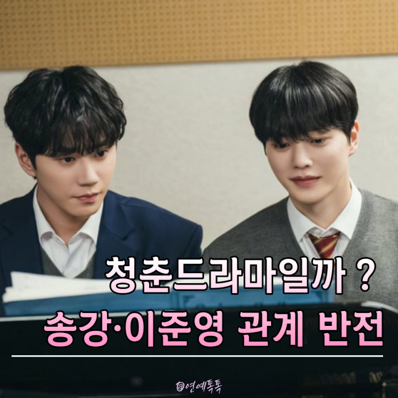 그냥 청춘 드라마인 줄 알았는데… 송강·이준영 "포핸즈"에 숨은 관계