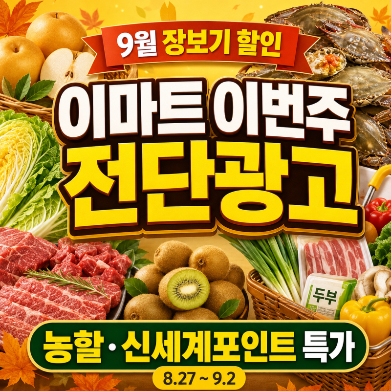 이마트 이번주 전단광고 9월