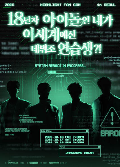 하이라이트 HIGHLIGHT FAN CON 대리티켓팅 공지