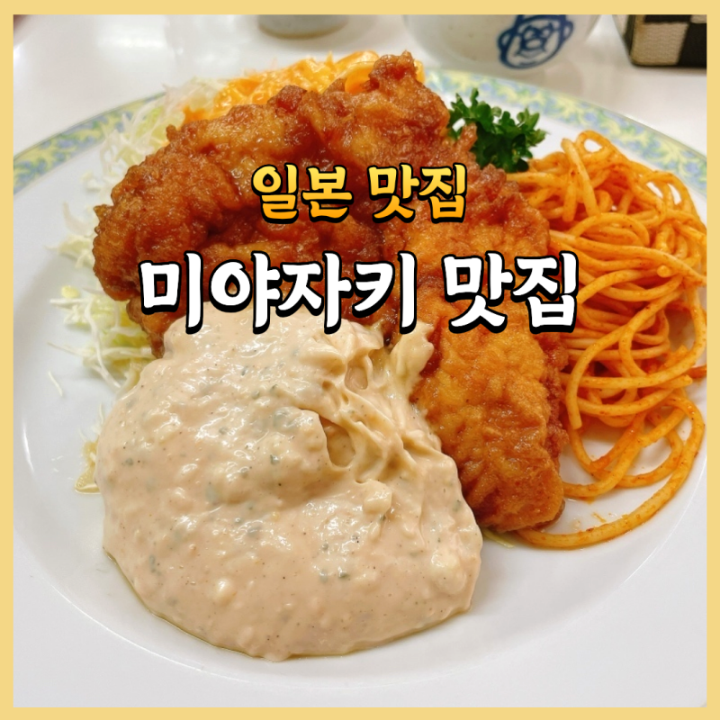 미야자키 맛집 푹신한 치킨난반과 미야자키규 숯불 닭구이 3곳
