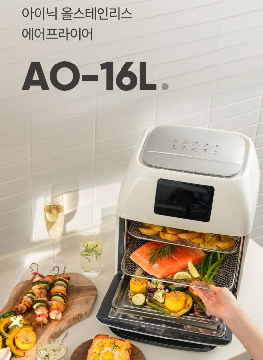 AO-16L 아이닉 에어프라이어 16L 추천, 30만원→16만원대! 올스텐 대용량 이 가격이면 괜찮다