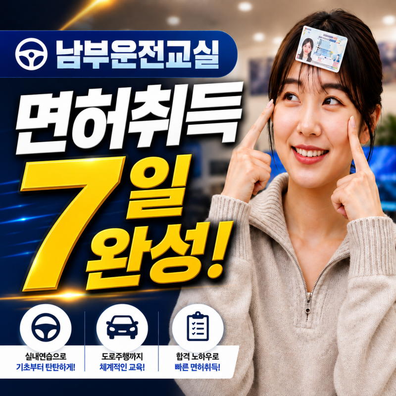 부산실내운전연습장 면허취득 7일 완성, 기능부터 도로주행까지