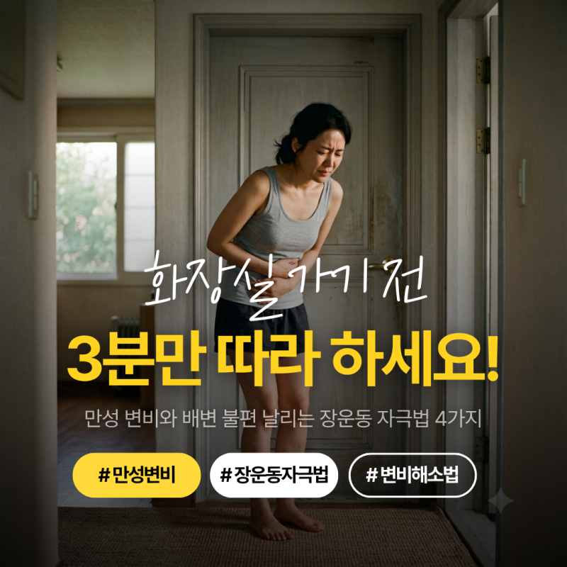화장실 가기 전 3분만 따라 하세요! 만성 변비와 배변 불편 날리는 장운동 자극법 4가지