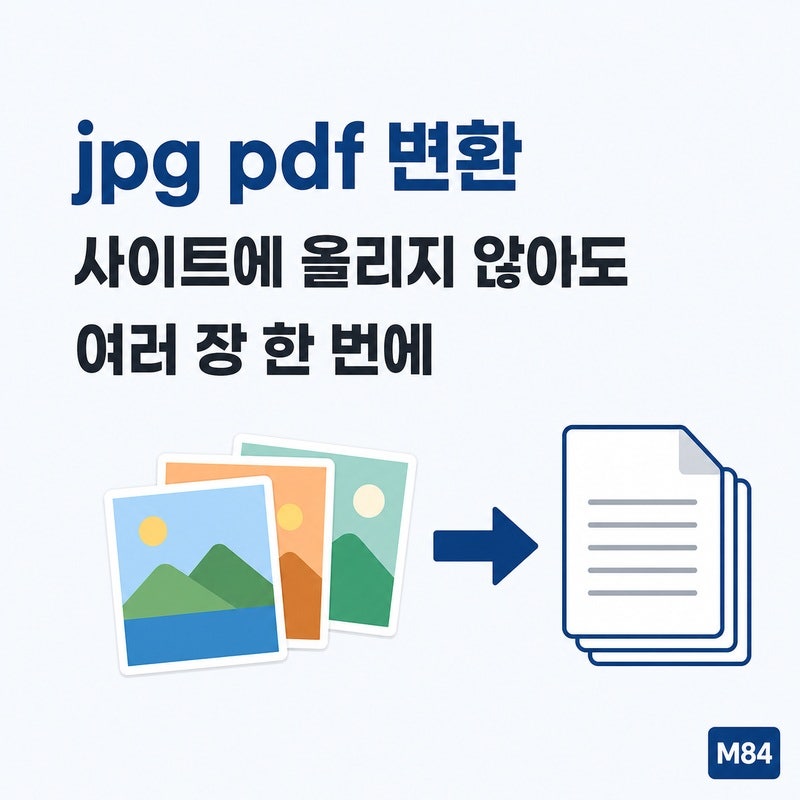 jpg pdf 변환, 사이트에 올리지 않아도 됩니다 — 설치 없이 여러 장 한 파일로