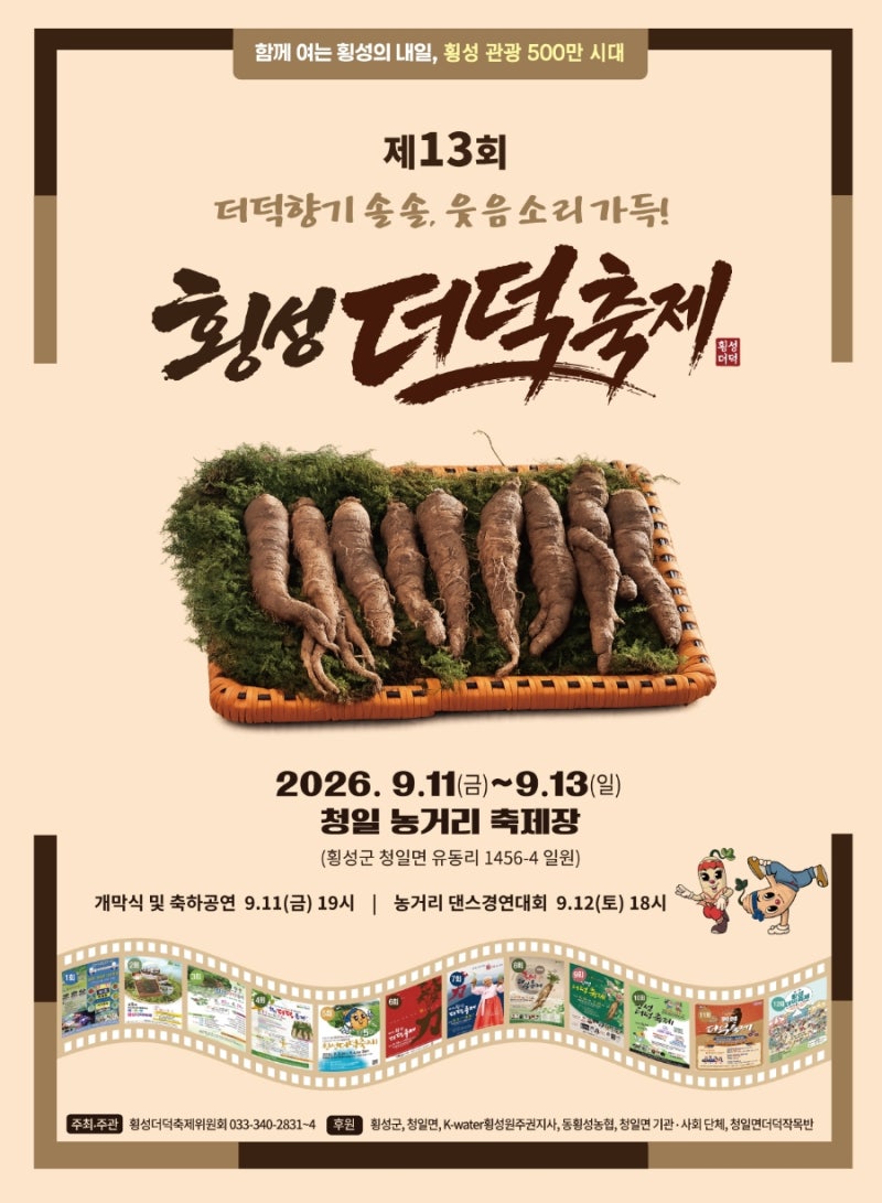 횡성더덕축제2026(9.11~13) 청일농거리축제장 더덕도 캐고! 황금더덕도 찾고! 즐거움이 더덕더....
