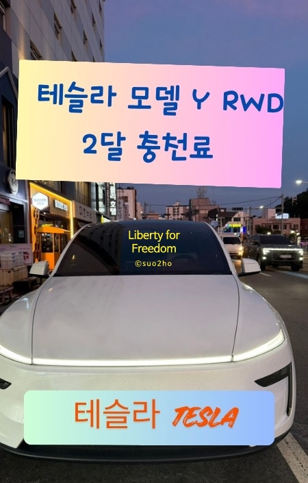 테슬라 모델 Y RWD 충전료(2달) Tesla charging cost
