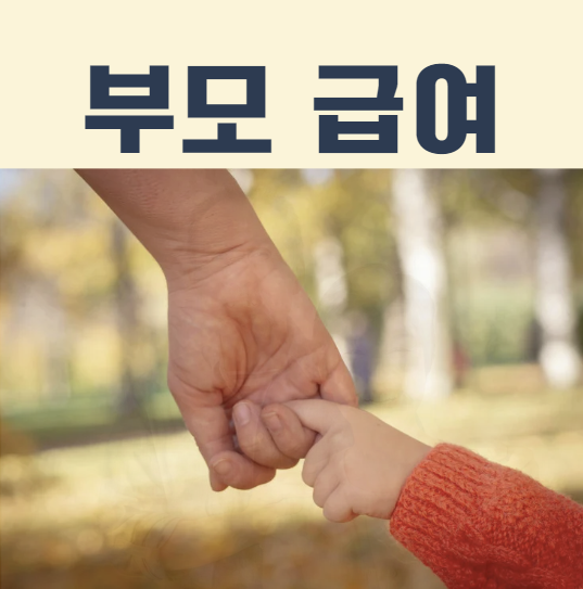 2026 부모급여 금액 대상 신청방법 지급일,어린이집 차액 계산