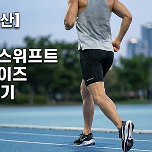 [내돈내산] 나이키 에어로스위프트 하프타이즈 리얼 후기｜사이즈부터 장단점까지 (feat. 두....