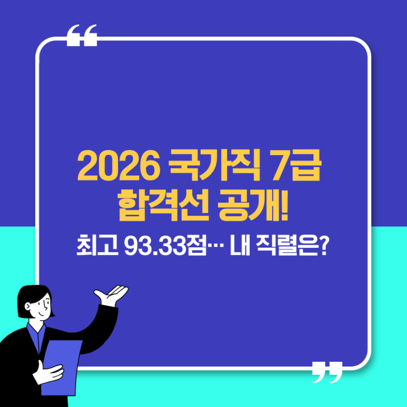 2026 국가직 7급 합격선 총정리｜PSAT 직렬별 커트라인·합격자 통계·2차 시험일정
