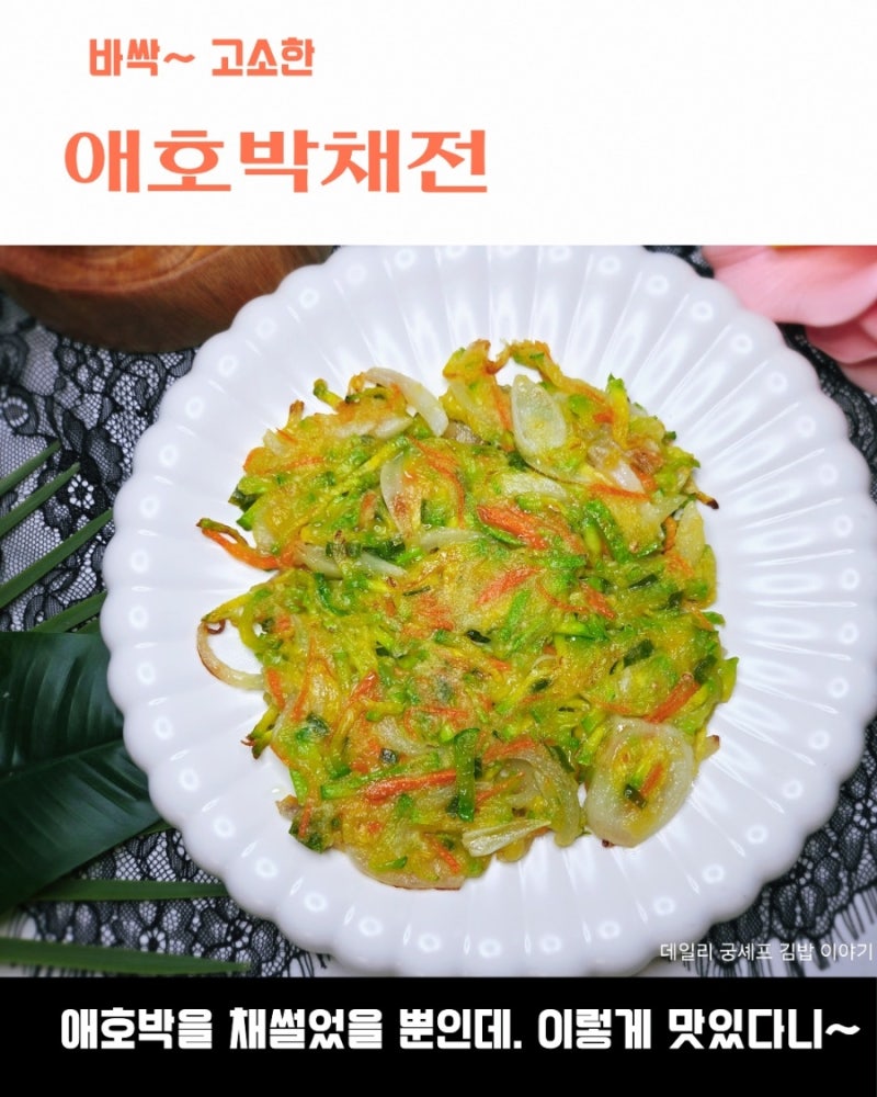 채썬 애호박으로 바싹하게 부친 애호박채전 레시피