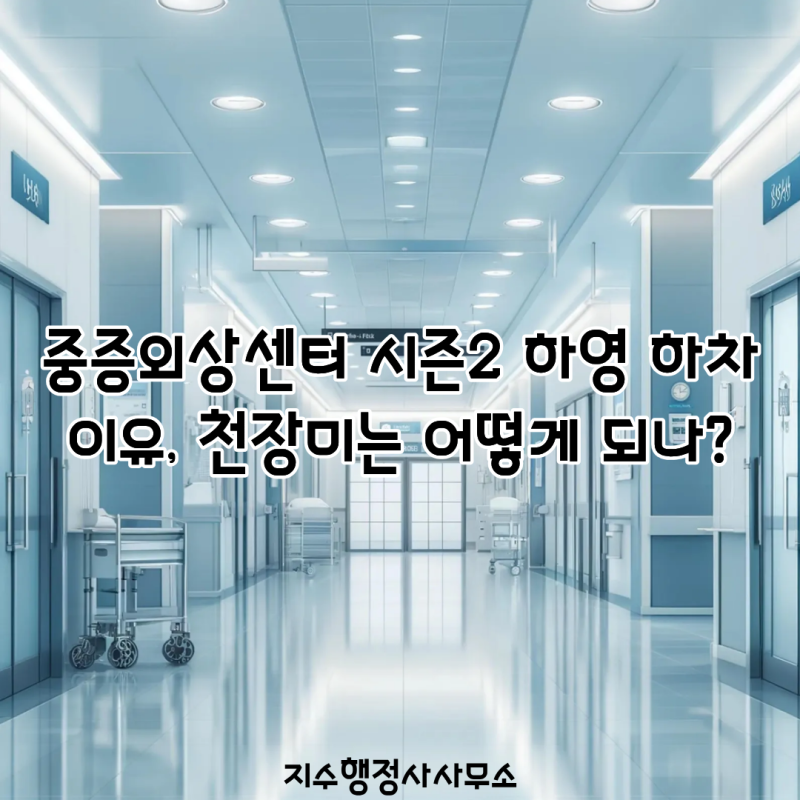 중증외상센터 시즌2 하영 하차 이유, 천장미는 어떻게 되나? 증조부 친일 논란부터 대체 배우....