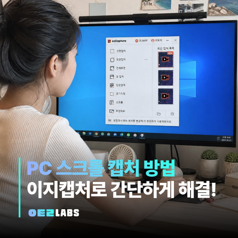 PC 스크롤캡처 방법 | 이지캡처로 긴 웹페이지 한 번에 스크린샷 저장하기