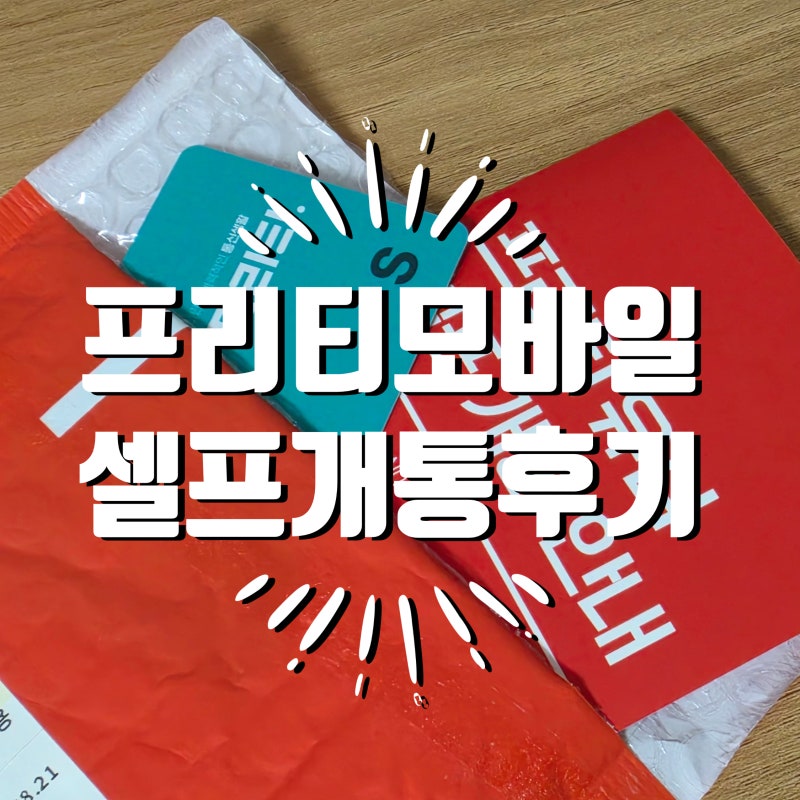 프리티모바일 알뜰폰 가입 | KT에서 번호이동 셀프개통 후기
