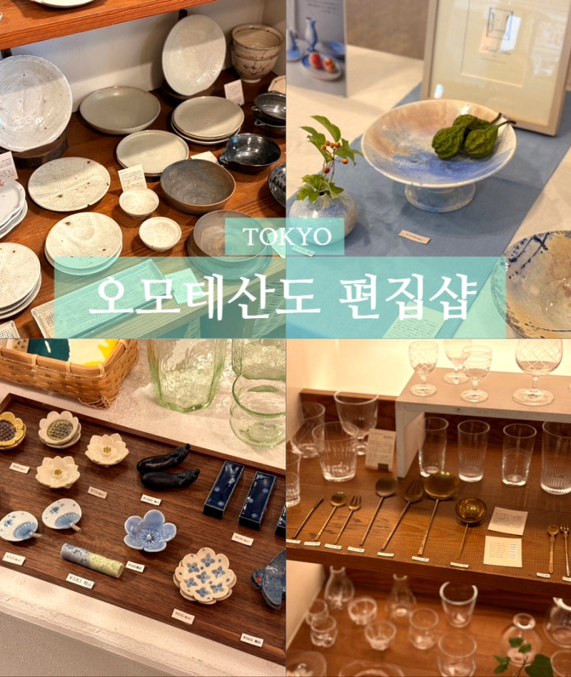 도쿄 오모테산도 그릇 편집샵 Encounter Madu Aoyama 시부야 소품샵 Pejite 青山⭐️