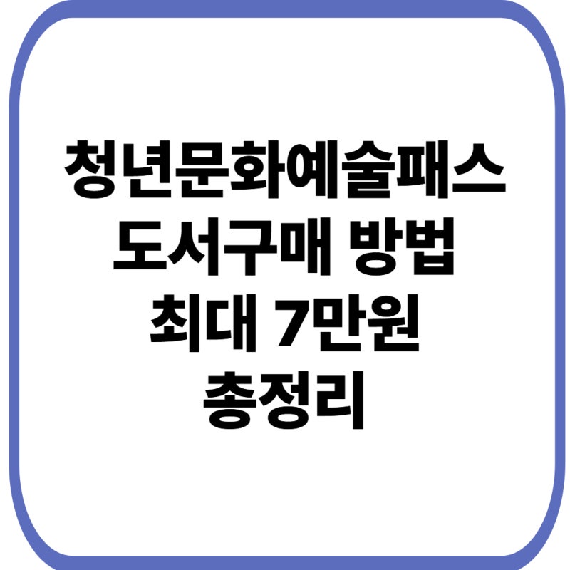 청년문화예술패스 도서구매 방법｜구매 가능 도서·한도 최대 7만원 총정리