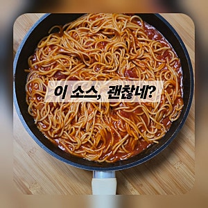 백설 흑백요리사 토마토파스타소스 후기, 생각보다 맛있다!