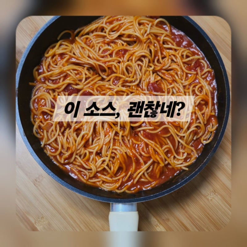 백설 흑백요리사 토마토파스타소스 후기, 생각보다 맛있다!