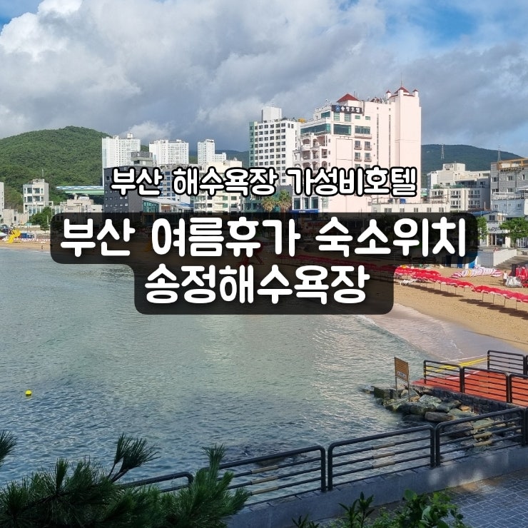 부산 여행 해수욕장 가족 여행 친구 연인 뚜벅이 호텔 숙소 위치 송정해수욕장 추천숙소