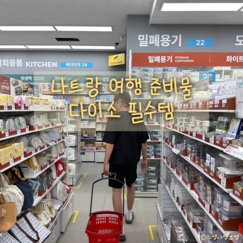 베트남 나트랑 여행 준비물 다이소에서 직접 골라본 필수템