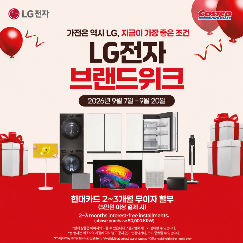 코스트코 LG전자 9월 할인 총정리｜브랜드위크 냉장고·세탁기·TV 최대 혜택