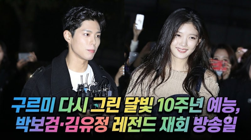 구르미 다시 그린 달빛 10주년 예능, 박보검·김유정 레전드 재회 방송일