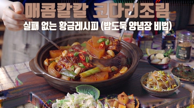 매콤칼칼 코다리조림 실패 없는 황금 레시피