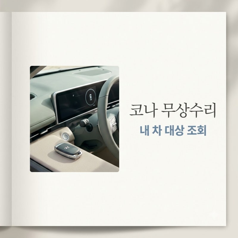 현대차 코나 무상수리 11만 대라니.. 내 차도 포함인지 확인해 보니?