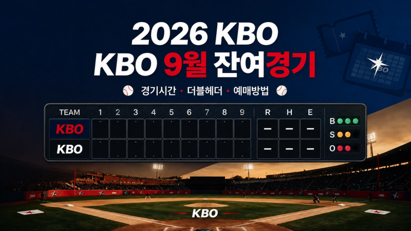 2026 KBO 9월 잔여경기, 예매는 어떻게 해야 할까?