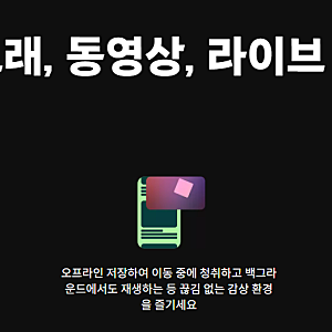 유튜브 뮤직 PC 다운로드 YouTube Music 컴퓨터 감상 방법