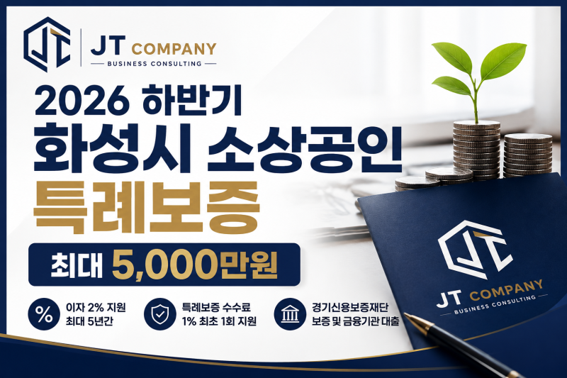 [제이티 컴퍼니 ]2026 화성시 소상공인 특례보증 최대 5,000만원｜이자 2% 지원까지 확인하세....
