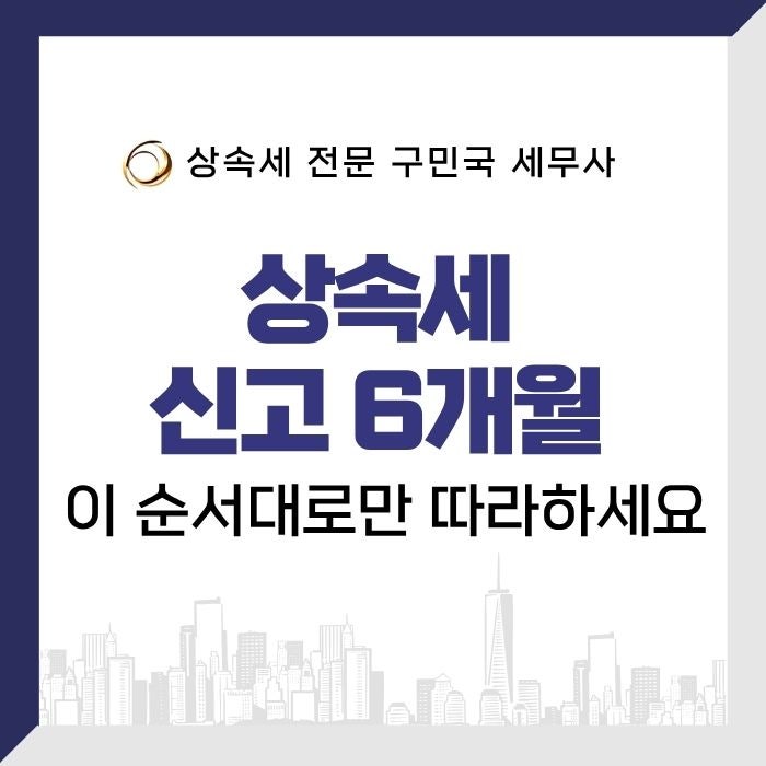 상속세 신고기한 6개월, 이 순서대로만 준비하면 됩니다