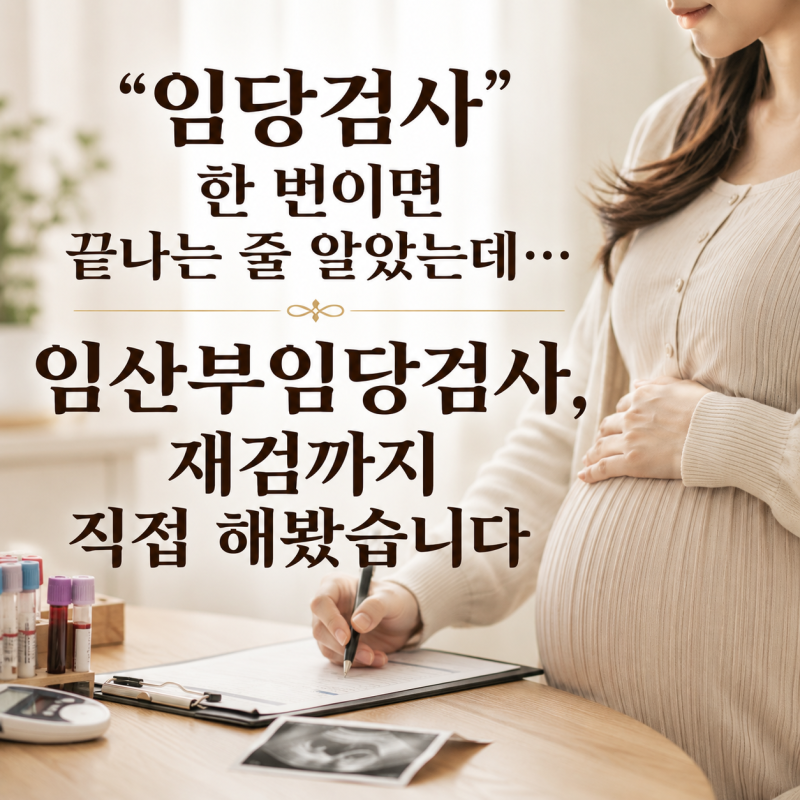 "임당검사 한 번이면 끝나는 줄 알았는데..." 임산부임당검사, 재검까지 직접 해봤습니다