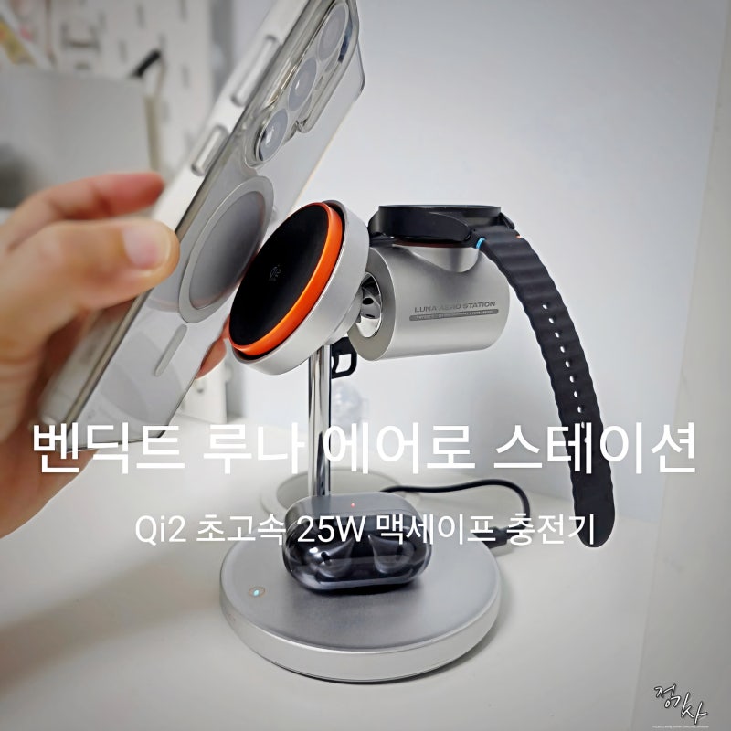 맥세이프 무선 충전기 추천 벤딕트 루나 에어로 스테이션 맥세이프 거치대 사용 후기
