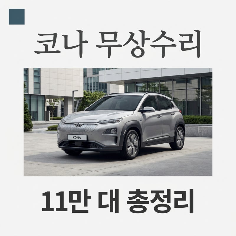 현대차 코나 11만 대 무상수리 대상 조회 및 예약 방법 총정리