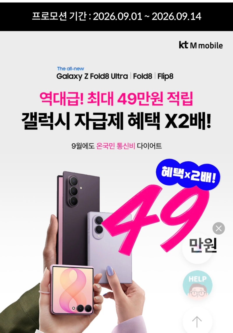 9월 KT M모바일 갤럭시 자급제 프로모션! 최대 49만 원 역대급 혜택 정리 엠모바일 추천인 TV1599