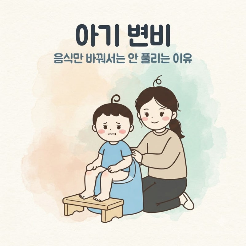 아기 변비, 증상, 원인, 해결방법 (두 돌 전후)
