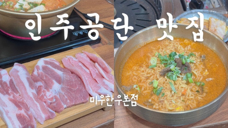 아산 공세리성당 맛집 미우한우본점,미우한우본점 점심특선, 피나클랜드CC 맛집,인주공단 맛....