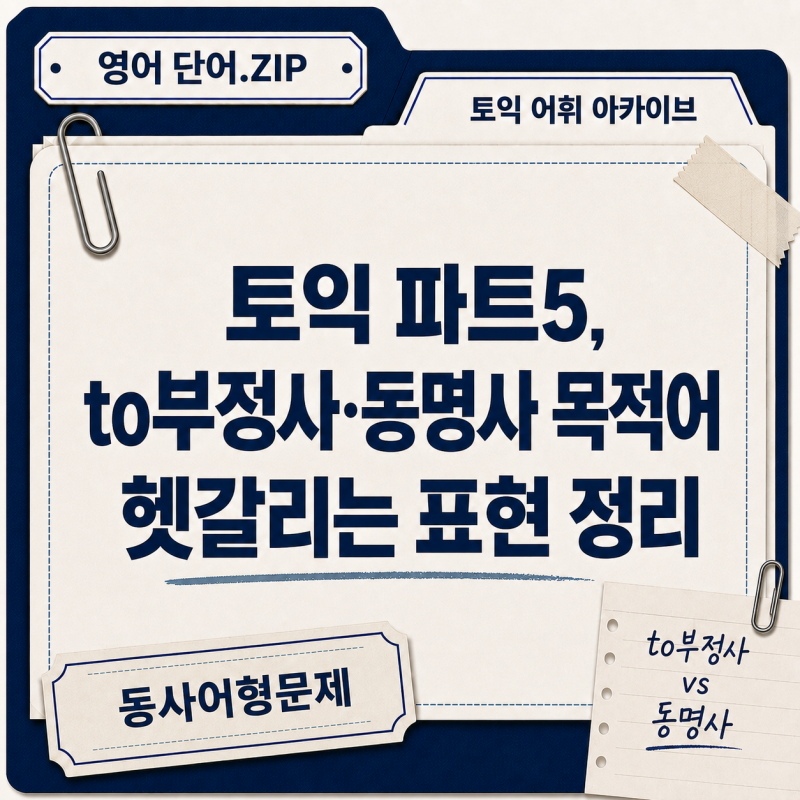 토익 파트5, to부정사·동명사 목적어 헷갈리는 표현 정리